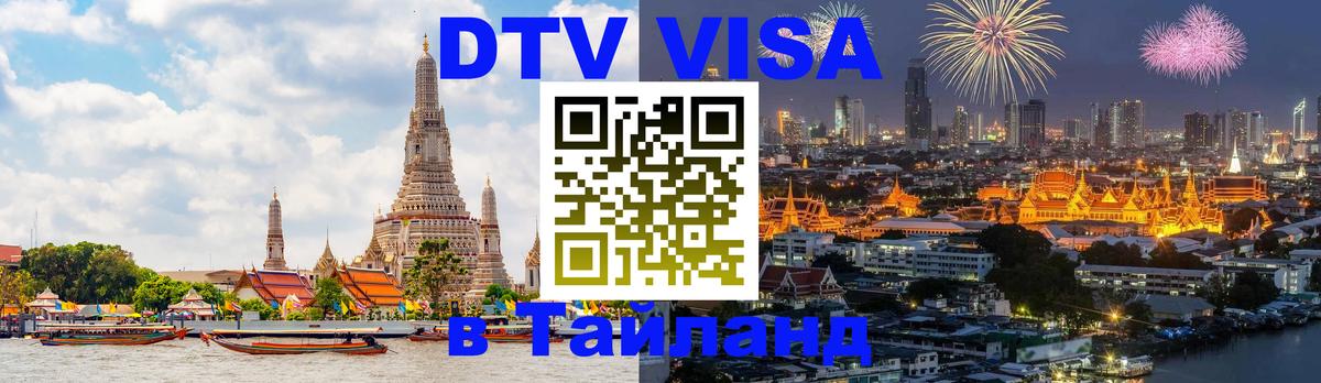 Купить DTV визу в Таиланд 