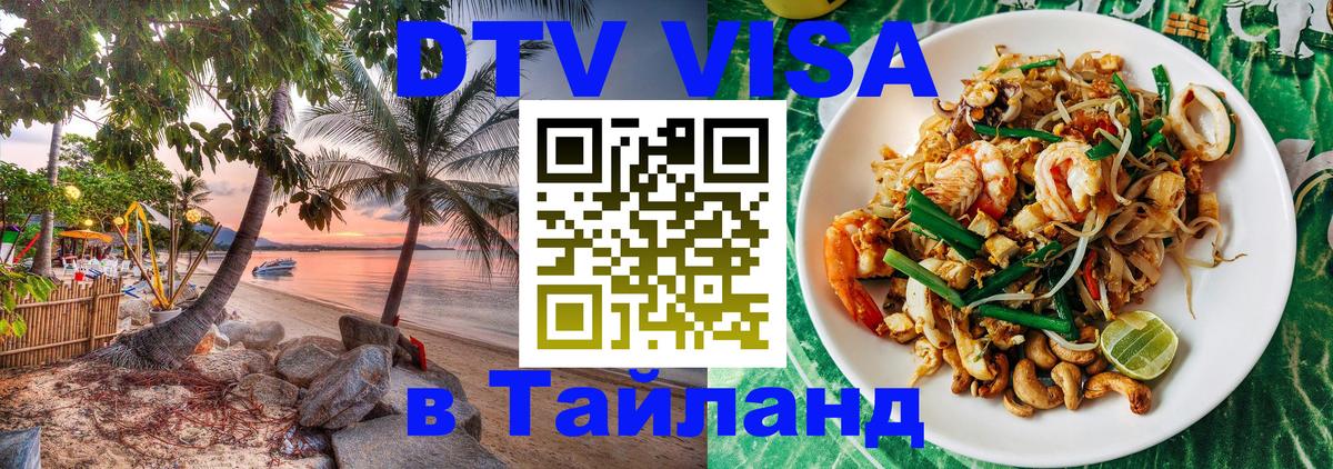 DTV Visa Тайланд купить 